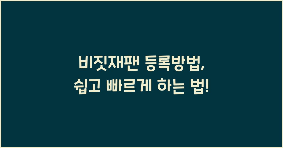 비짓재팬 등록방법