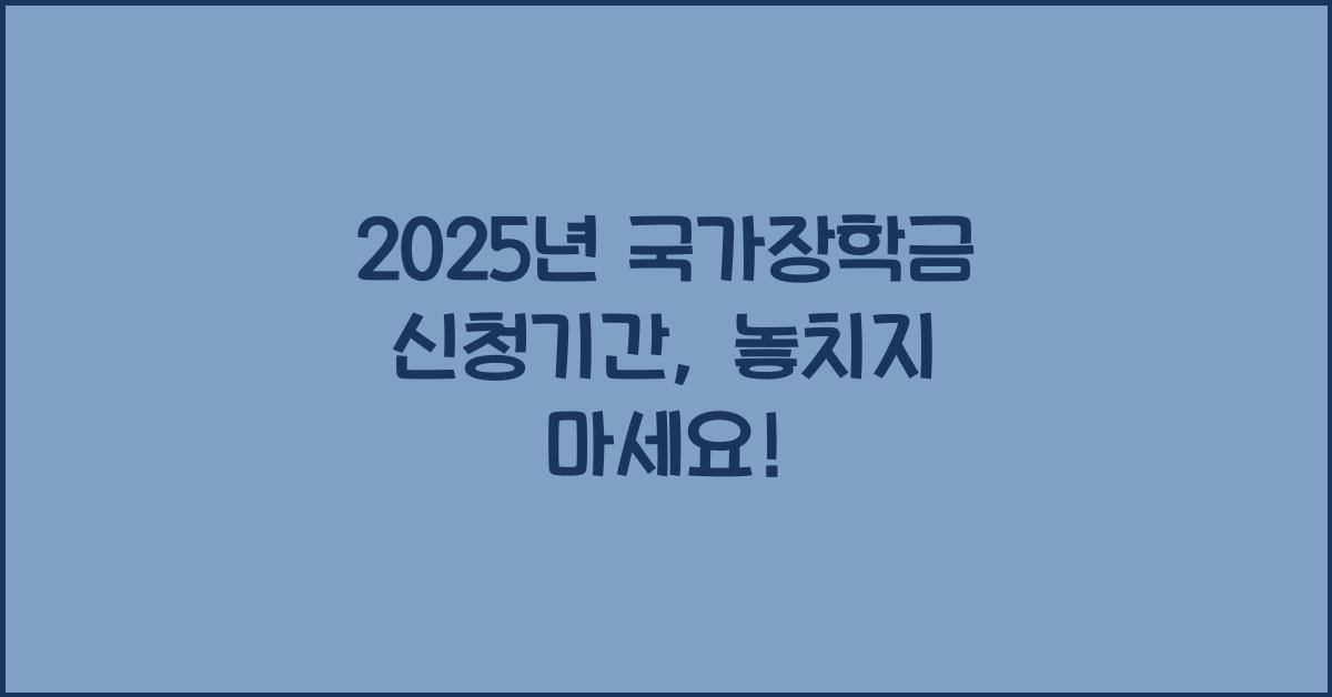 2025년 국가장학금 신청기간