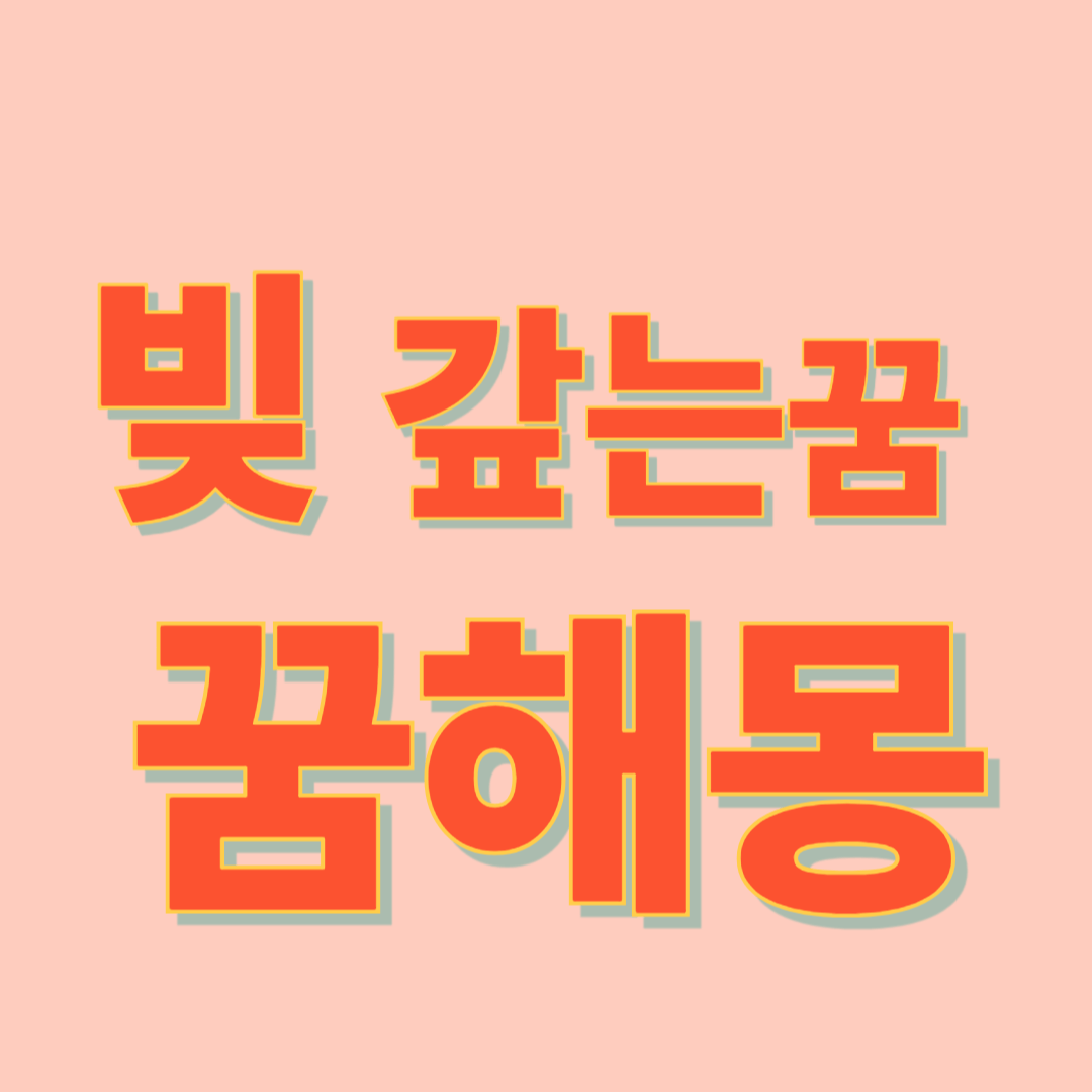 빚 갚는 꿈 해몽
