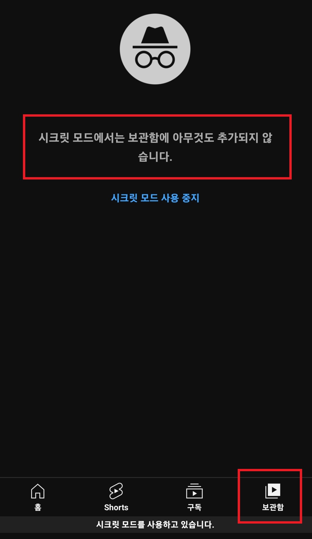유튜브 시크릿 모드 설정하는 방법&amp;#44; 유튜브 시크릿 모드 해제하는 방법 8