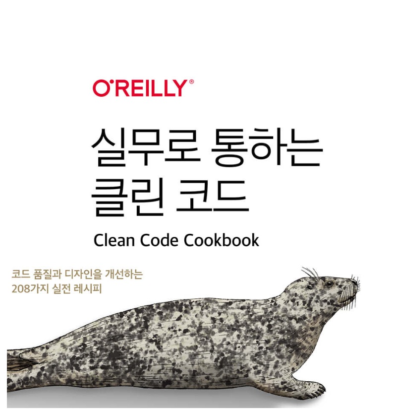 실무로 통하는 클린 코드