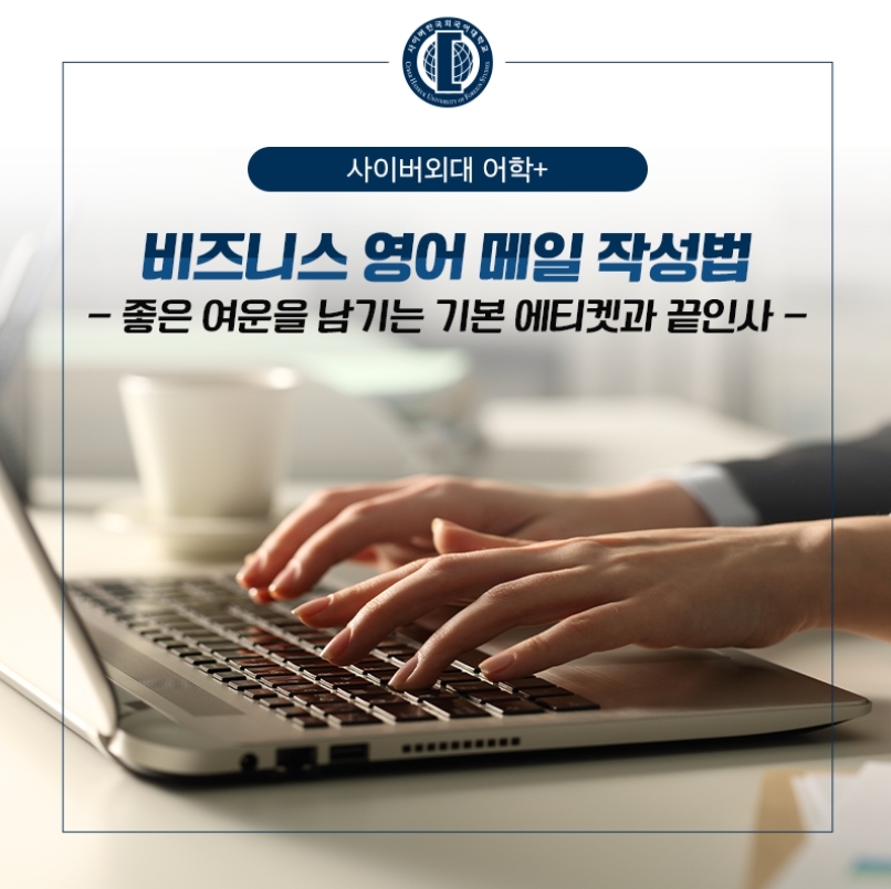 비즈니스 영어 메일 작성법