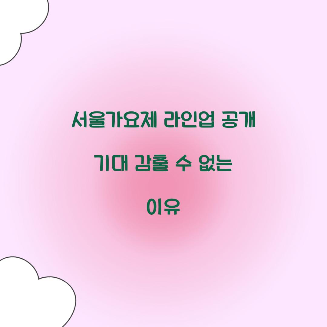 서울가요제 라인업