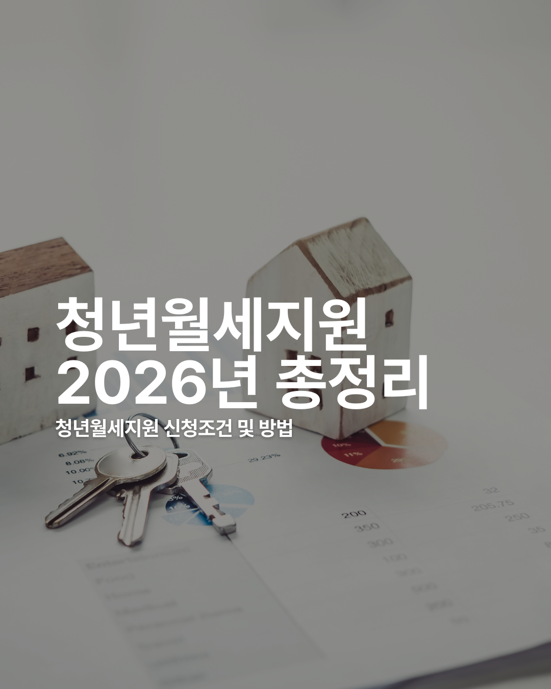 청년월세지원 2026년 신청 조건 및 총정리