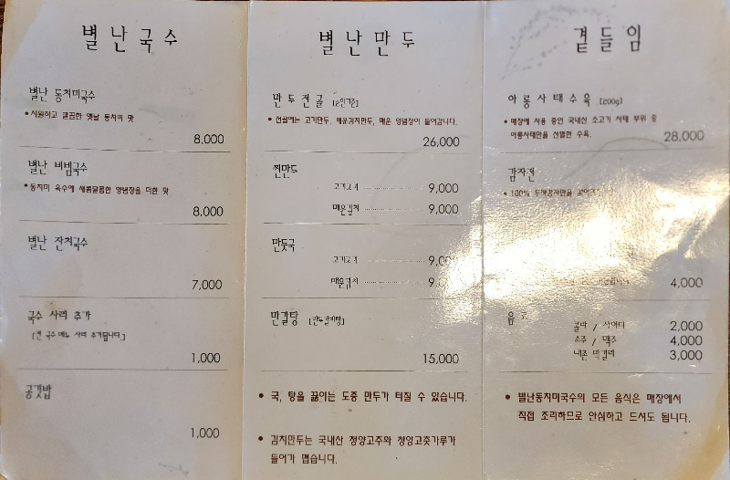 포천-맛집-별난동치미국수-메뉴