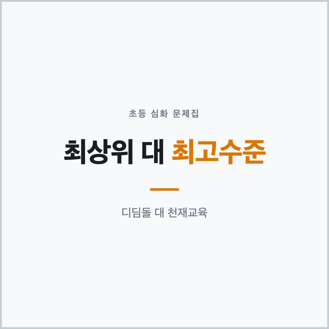 최상위 초등수학 대 최고수준 초등수학 비교 카드뉴스 표지