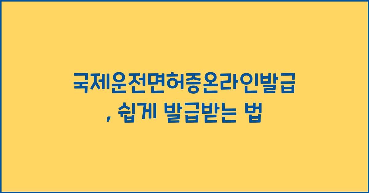 국제운전면허증온라인발급