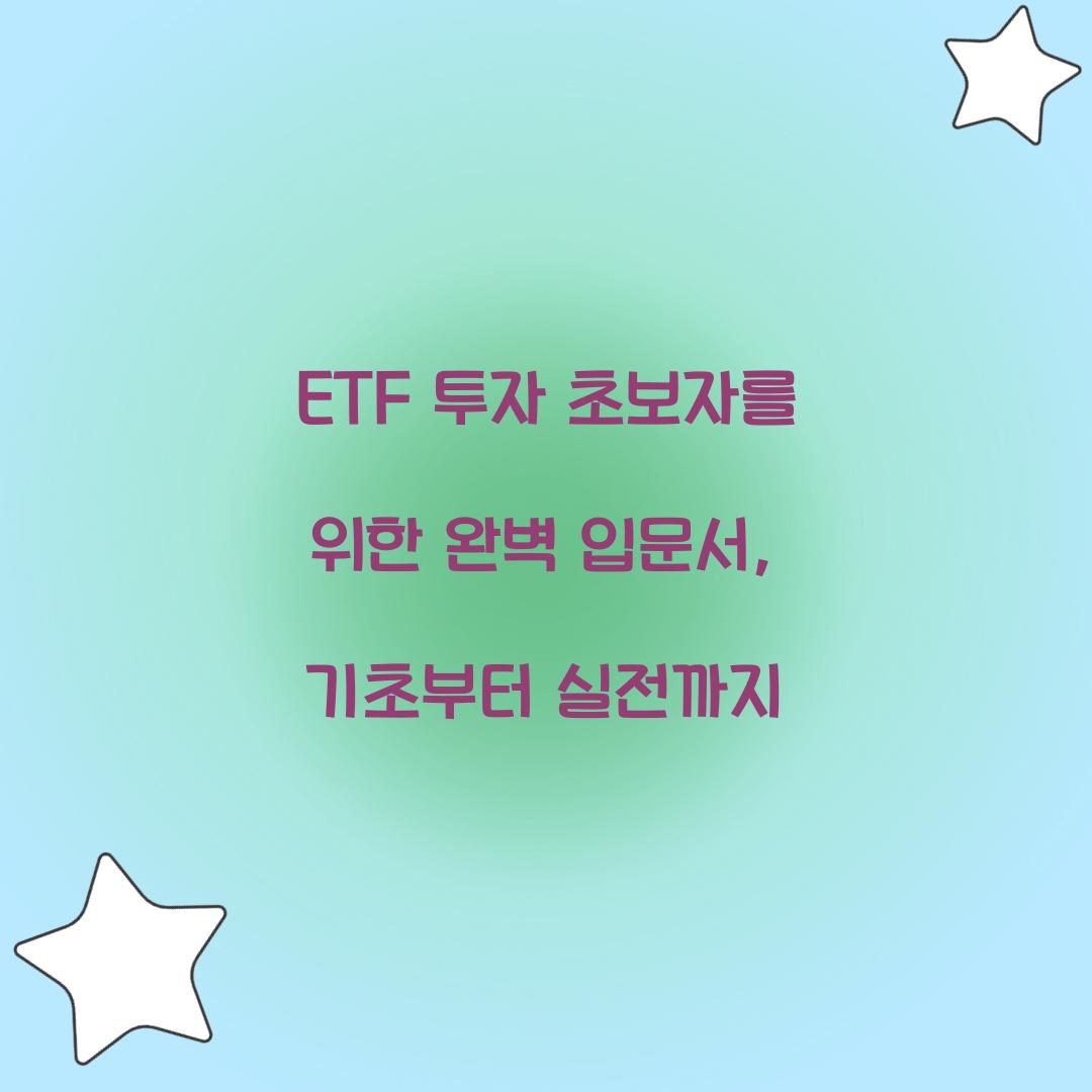 ETF 투자 초보자