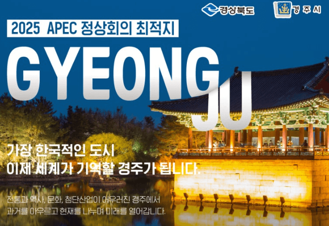 APEC 정상회의 경주 개최, 산업별 파급 효과 분석