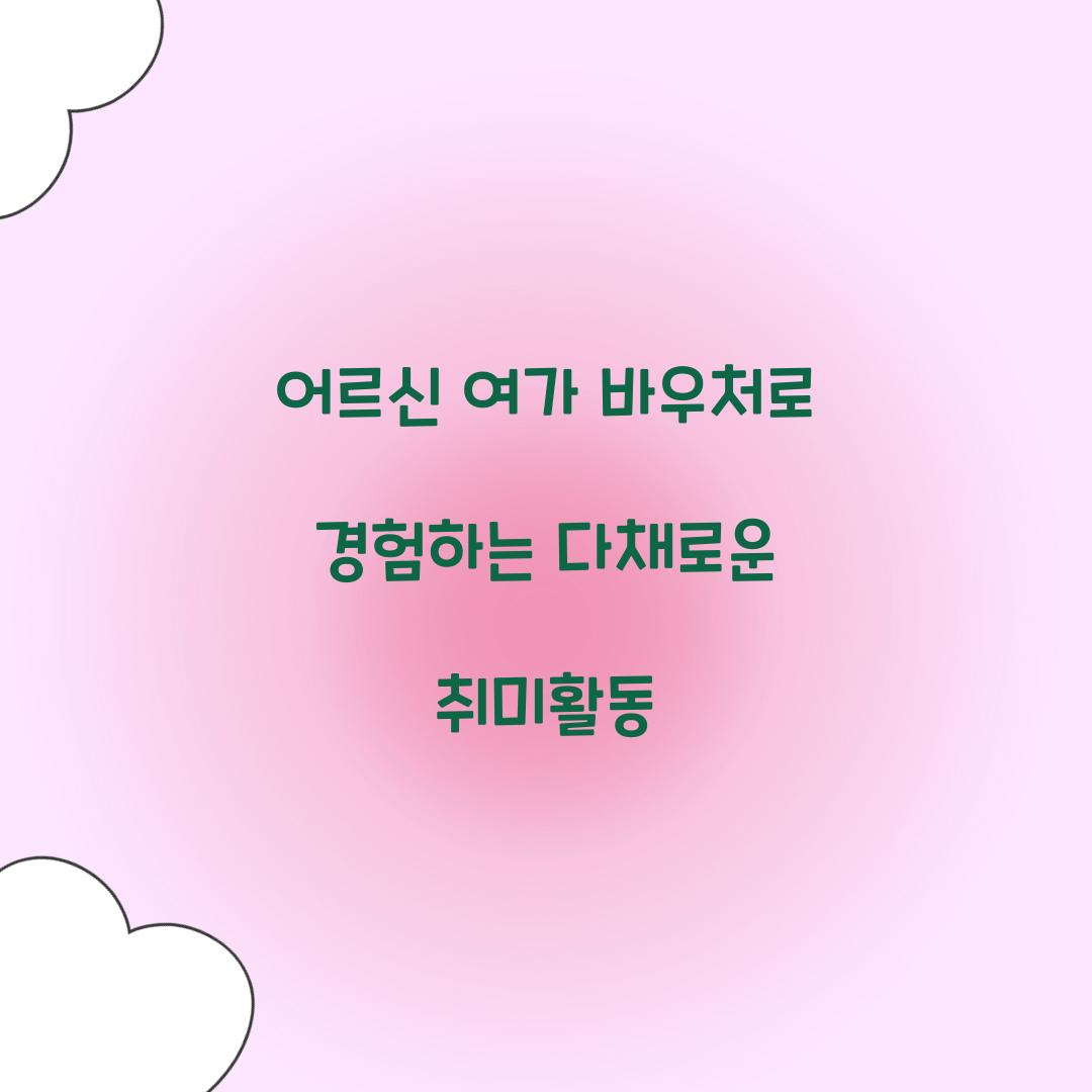 어르신 여가 바우처