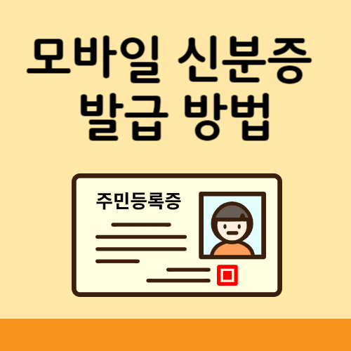모바일 신분증&nbsp;발급 방법