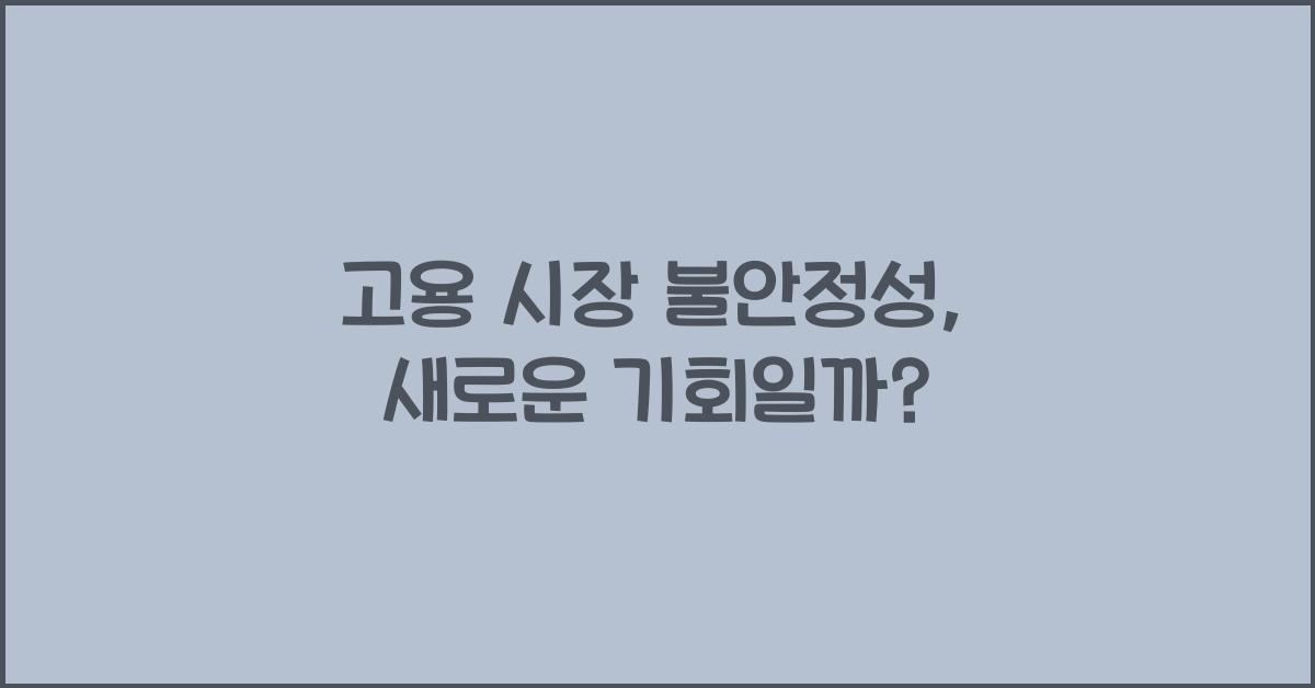 고용 시장 불안정성
