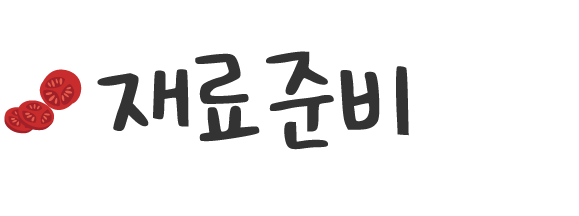 재료준비