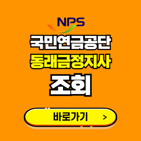 동래금정지사 국민연금공단 ❘ 가입 조회 신청 확인 발급 바로가기 ❘ 전화번호 위치 팩스번호