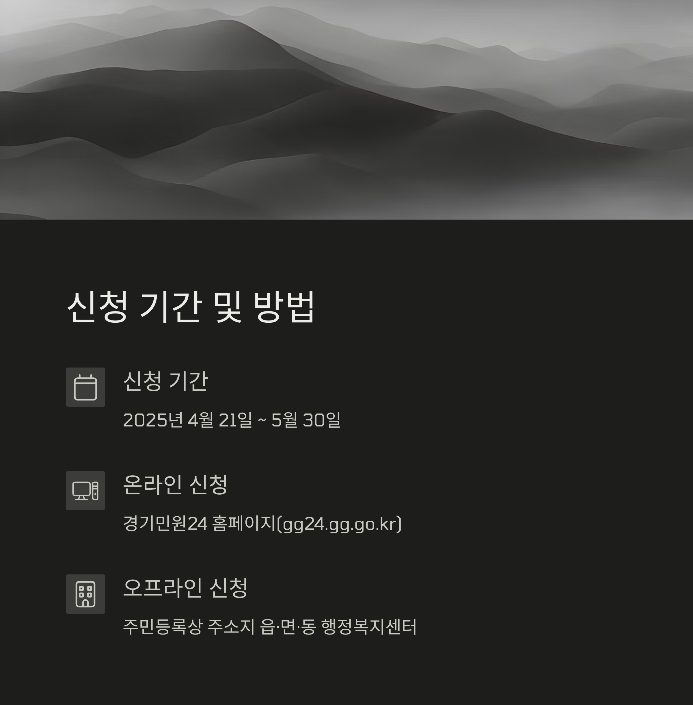 신청 기간 및 방법 안내