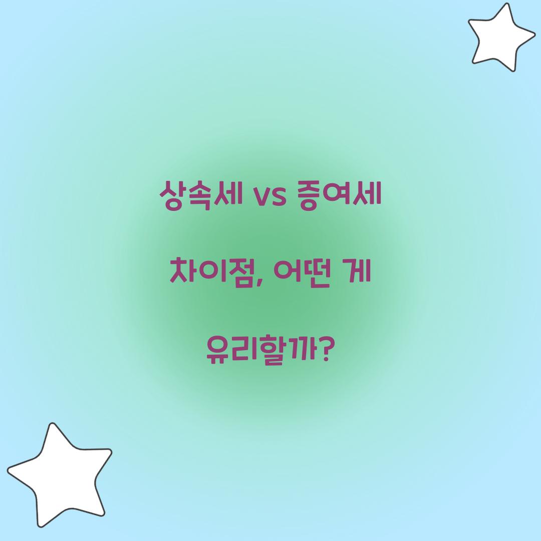 상속세 vs 증여세 차이점