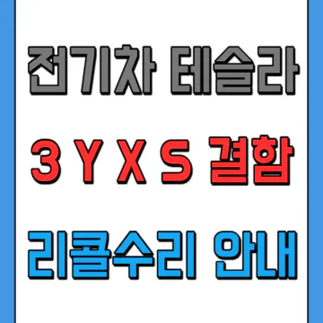 테슬라 결함 리콜수리 안내