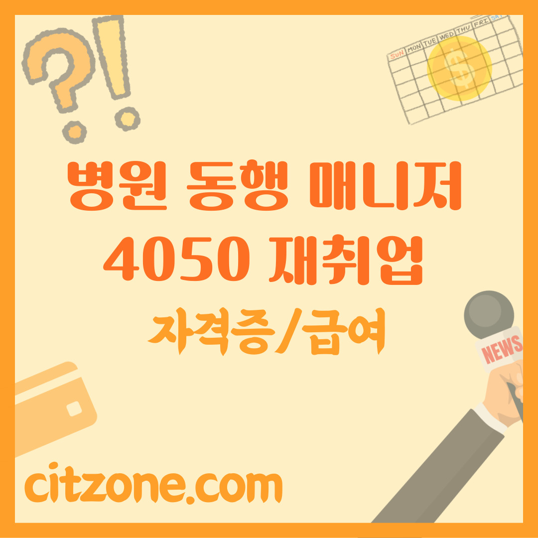 4050대 재취업, 병원 동행 매니저 자격증부터 급여까지 총정리 썸네일