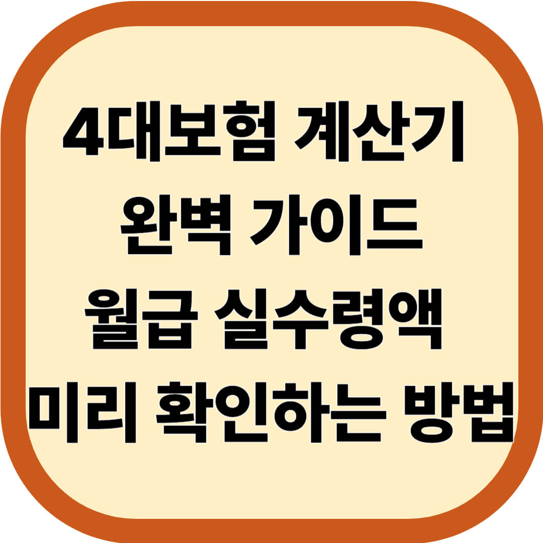 4대보험 계산기 완벽 가이드