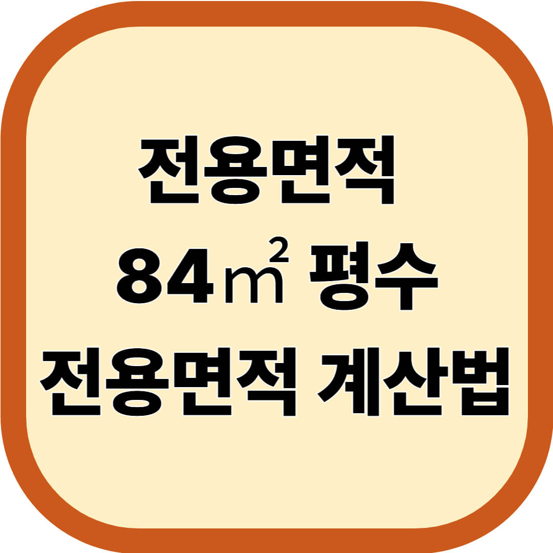 전용면적 84㎡ 평수 및 전용면적 계산법