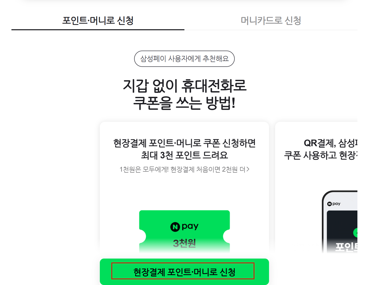 네이버페이 포인트로 민생회복 소비쿠폰 신청
