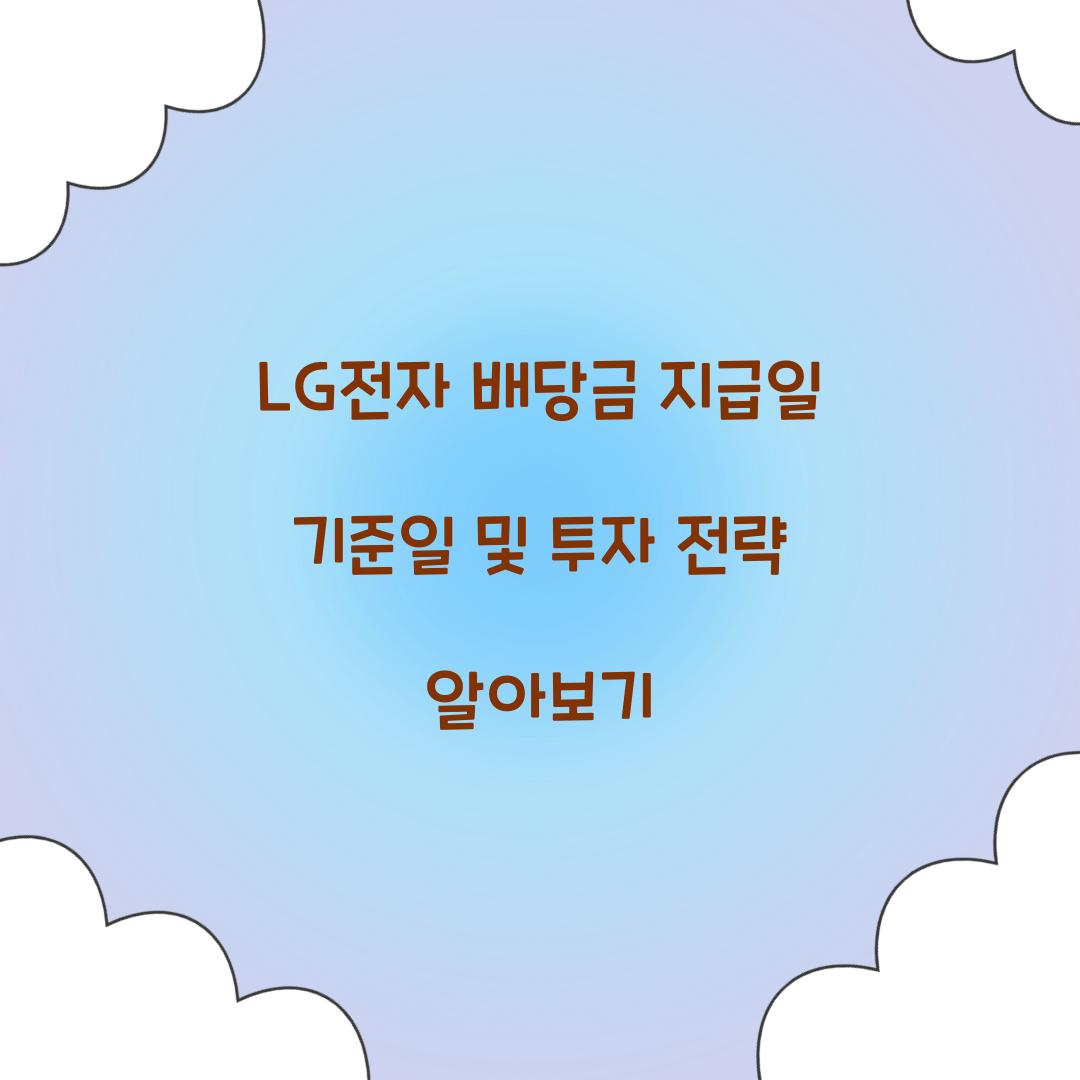 LG전자 배당금 지급일 기준일