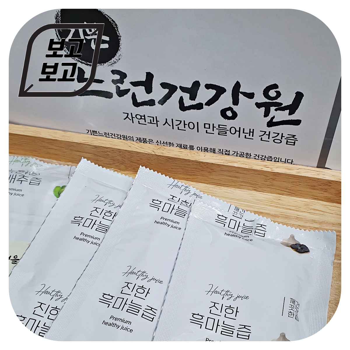 저는 여전히 흑마늘즙을 마시고 있습니다. 건강에 많은 도움을 받았으니까요.