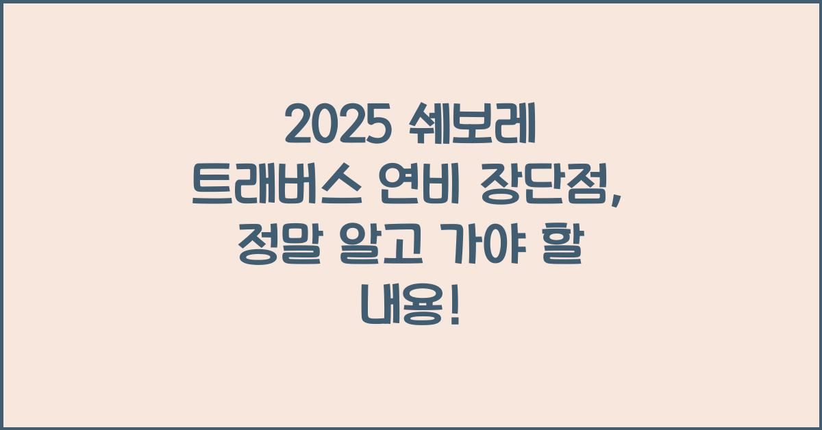 2025 쉐보레 트래버스 연비 장단점
