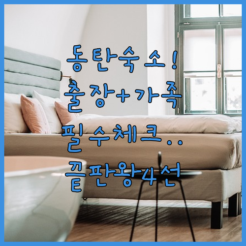 동탄 비즈니스 출장 및 가족 여행 숙..