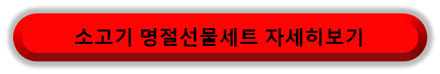 소고기 명절선물세트 보러가기