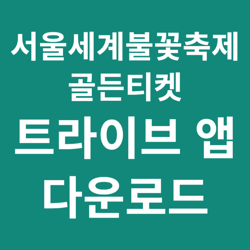 서울세계불꽃축제 골든티켓 트라이브 앱 다운로드