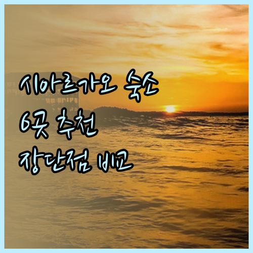 시아르가오 여행 숙소 고민? 6곳의 