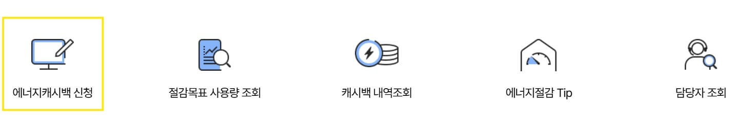 에너지 캐시백 신청방법 1