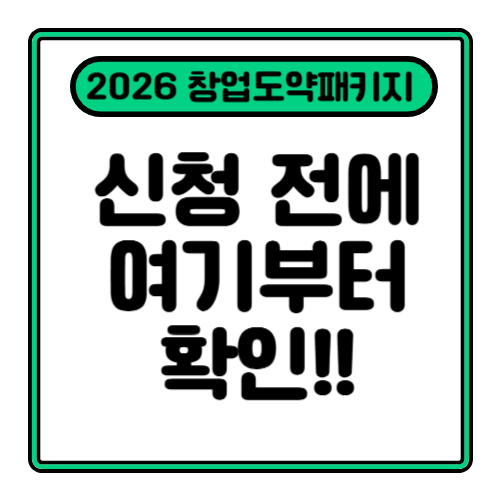 2026 창업도약패키지(딥테크) 총정리 ② - “신청 자격에서 이미 70%는 탈락한다”
