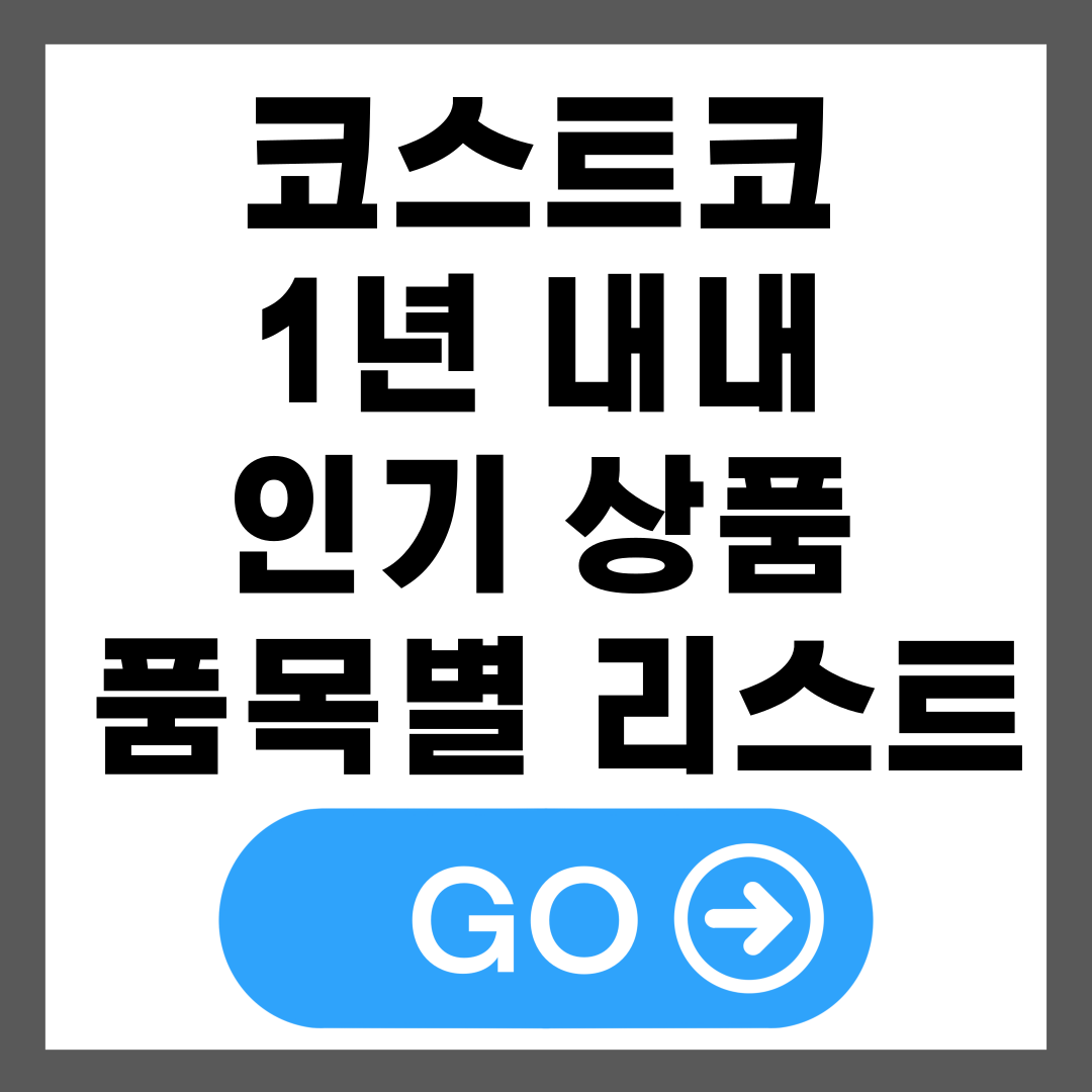 코스트코 1년 내내 인기 상품 품목별 리스트