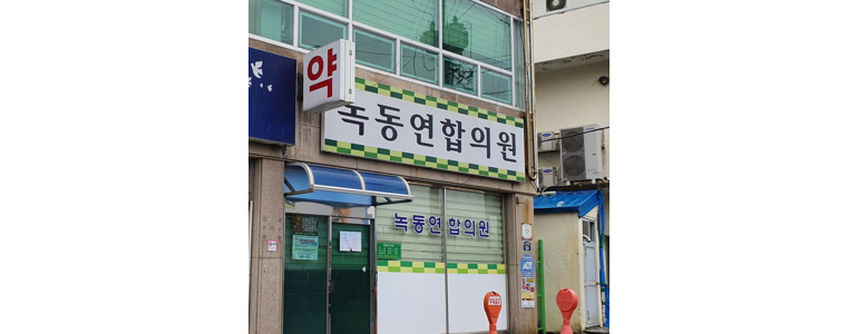 고흥군 내과