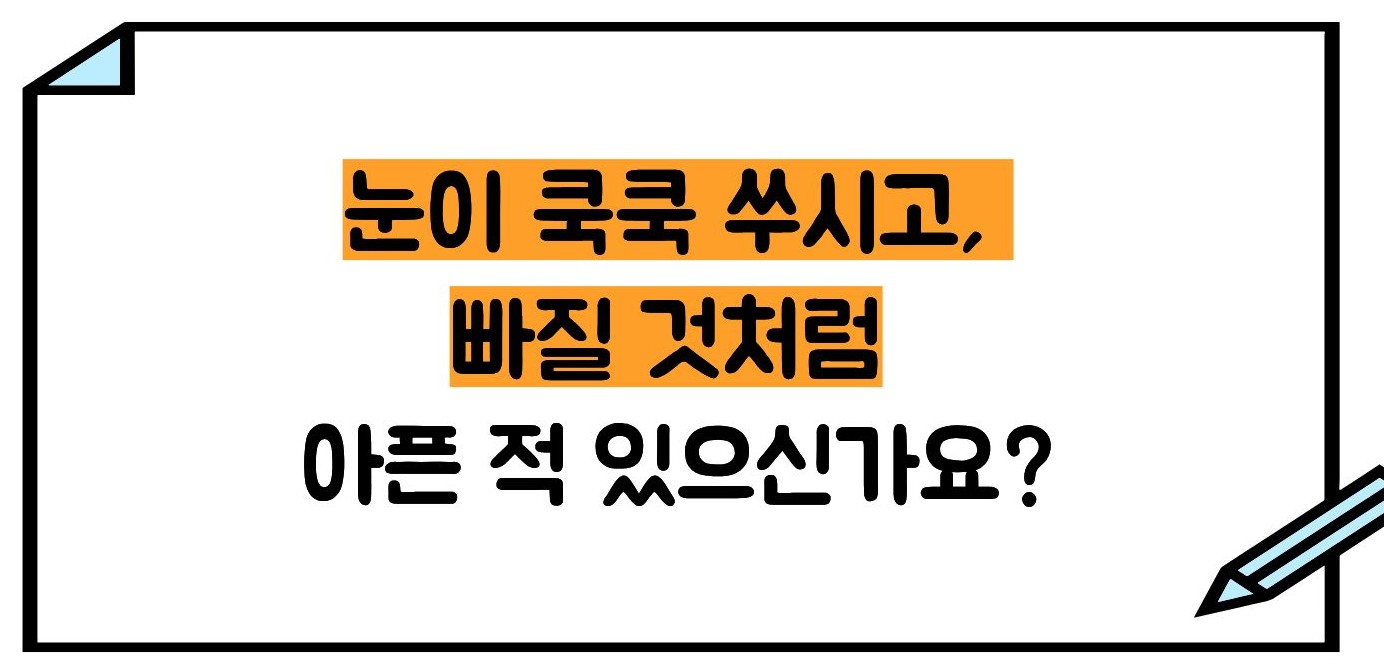 눈알이 빠질듯이 아픈이유