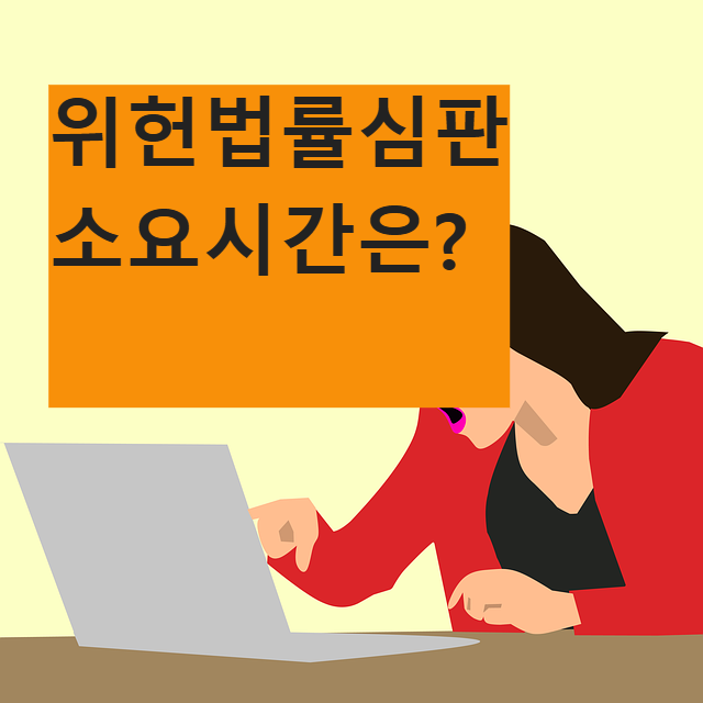 위헌법률심판 진행시간 소요시간