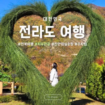 가을 전라도 가볼만한곳 베스트 10을 한눈에_5