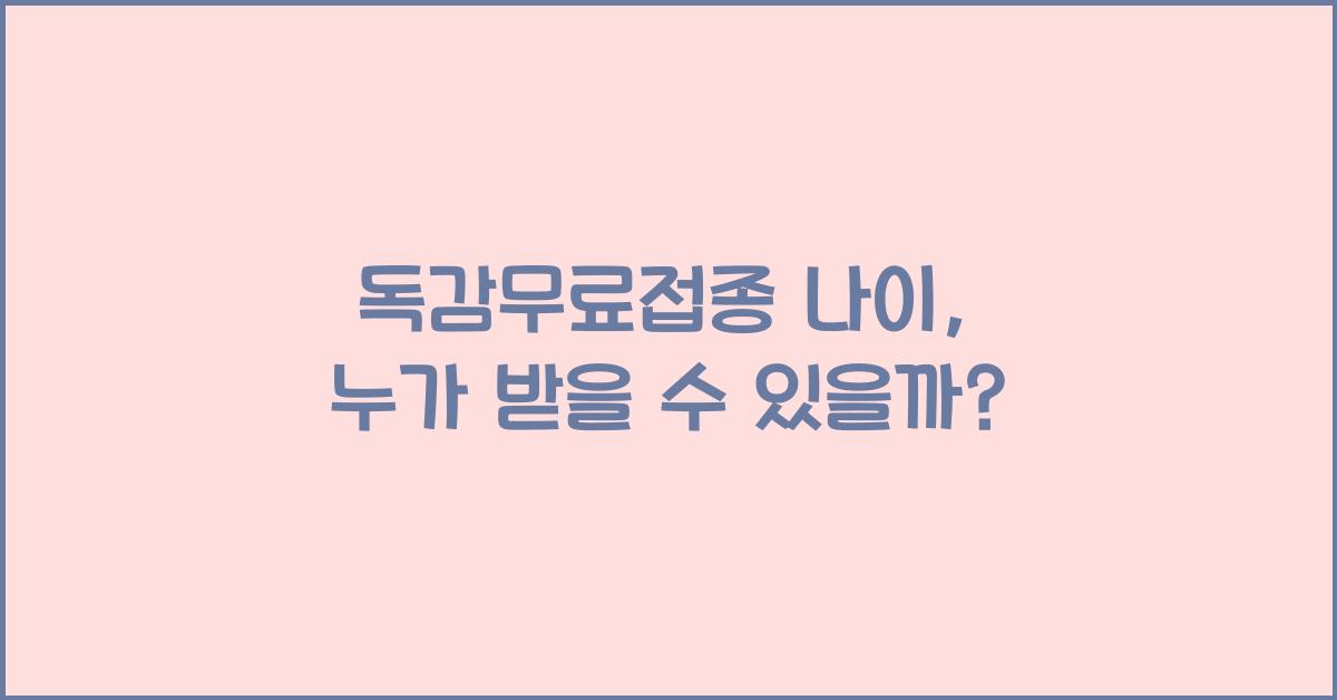 독감무료접종 나이