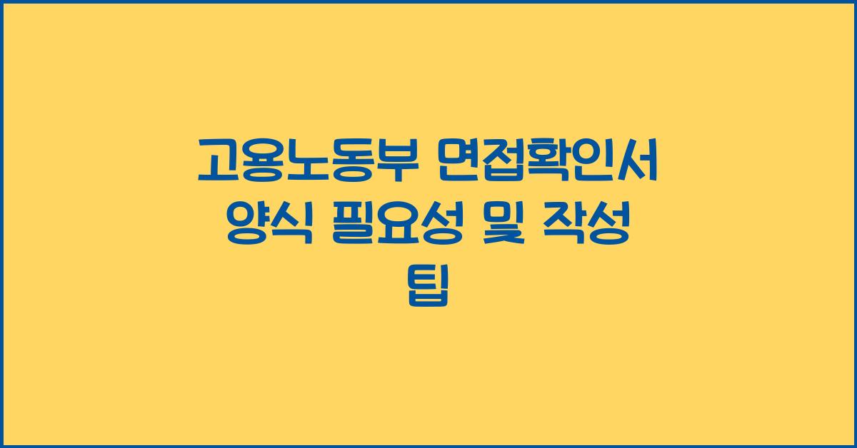 고용노동부 면접확인서 양식