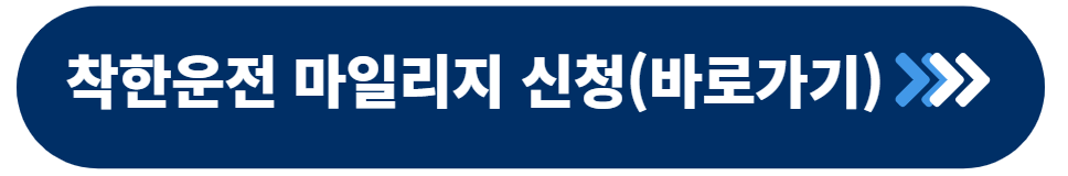 착한운전 마일리지 인터넷신청