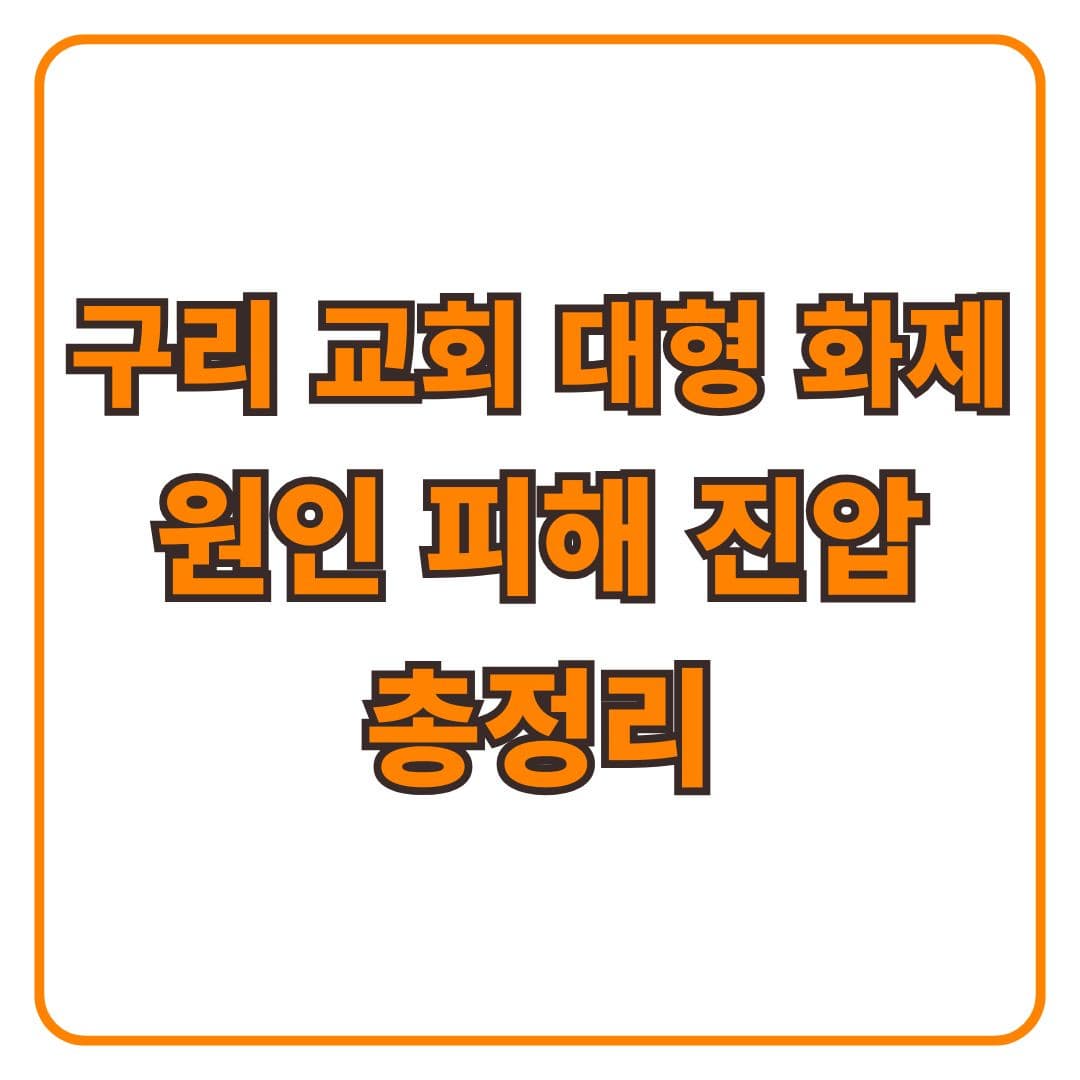 구리 세음교회 대형 화제 발생