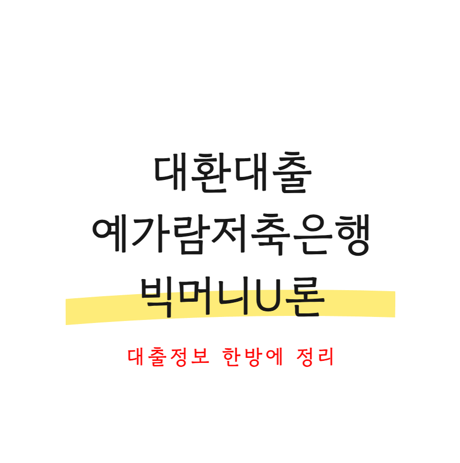 대환대출 예가람저축은행 빅머니U론