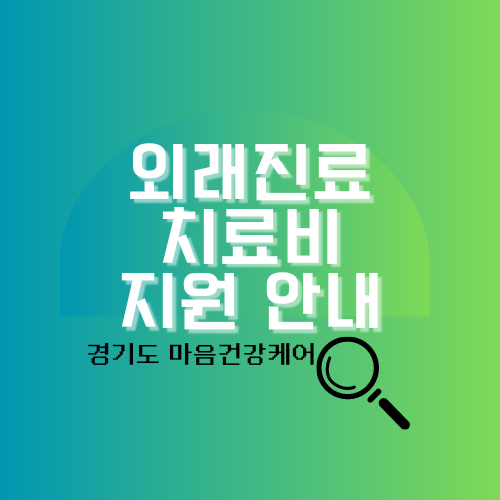 외래진료 치료비 지원 안내 알아보기 경기도 마음건강케어