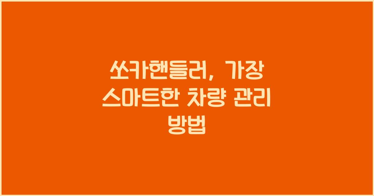 쏘카핸들러
