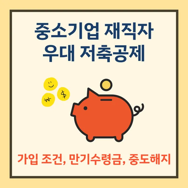 중소기업 재직자 우대 저축공제 기업혜택
