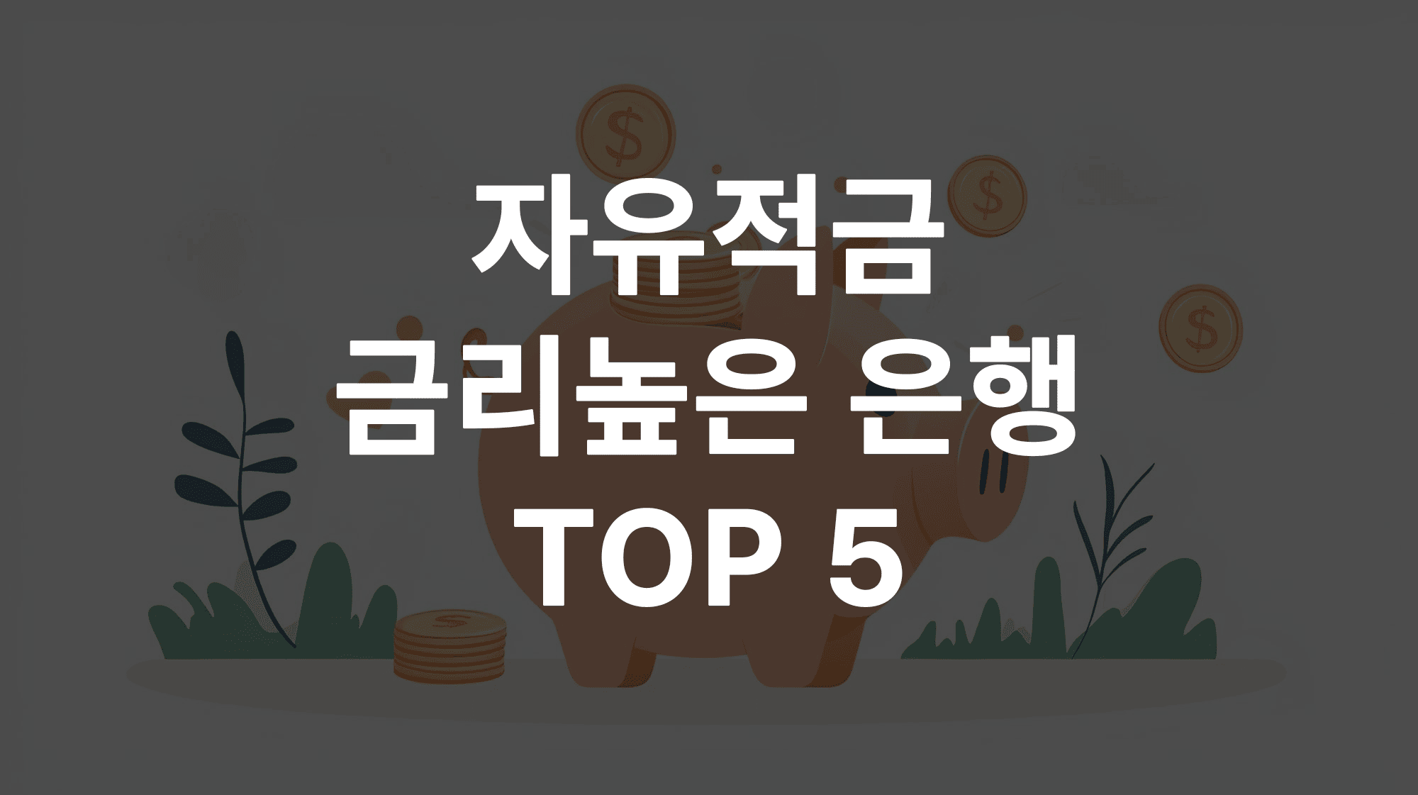 2025 자유적금, 자유적금 금리 비교, 자유적금 추천, 자유적금 조건, 자유적금 금리 순위, 자유적금 이자, 자유적금 만기, 자유적금 고정적금 차이