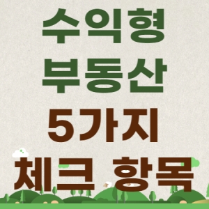 수익형부동산 5가지 체크항목 제목 썸네일