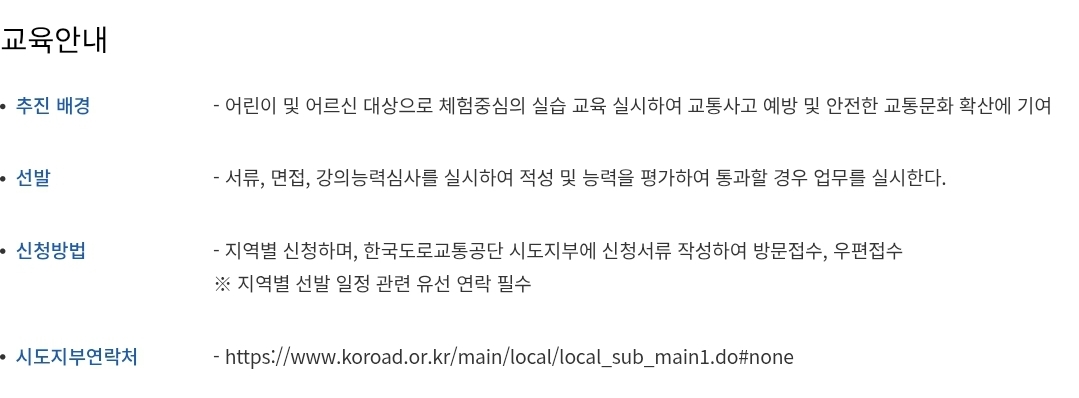 교통안전교육지도사 선발, 신청방법, 시도지부 연락처 등 안내